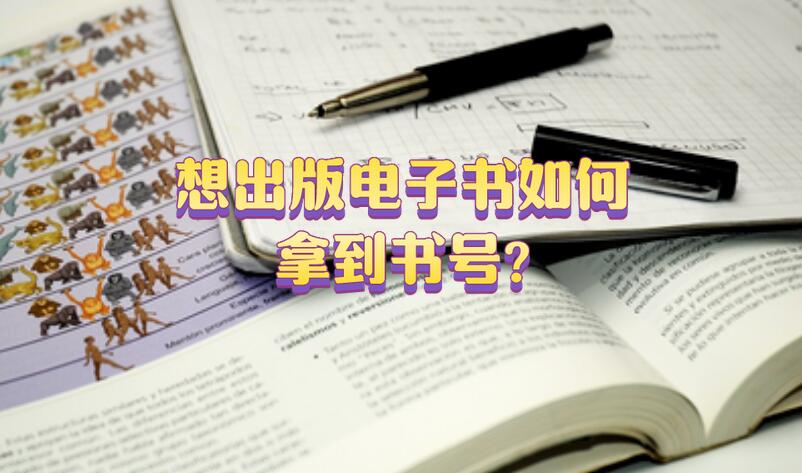 想出版電子書如何拿到書號?