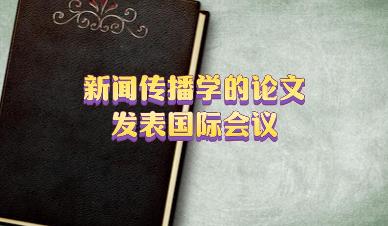 新聞傳播學(xué)的論文發(fā)表國際會議