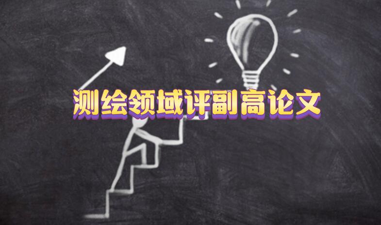 測繪領域評副高