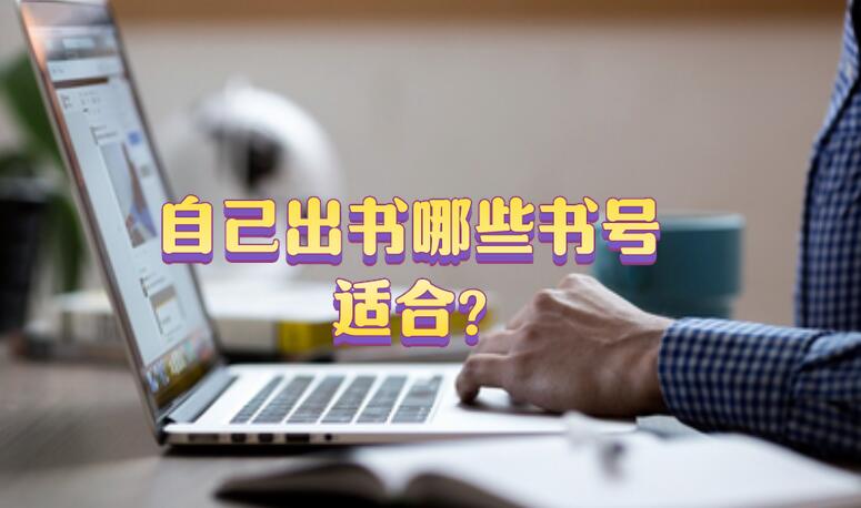 自己出書哪些書號適合?