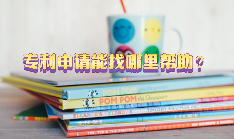 專利申請能找哪里幫助？