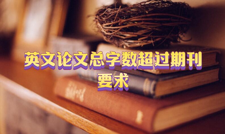 英文論文總字?jǐn)?shù)超過(guò)期刊要求