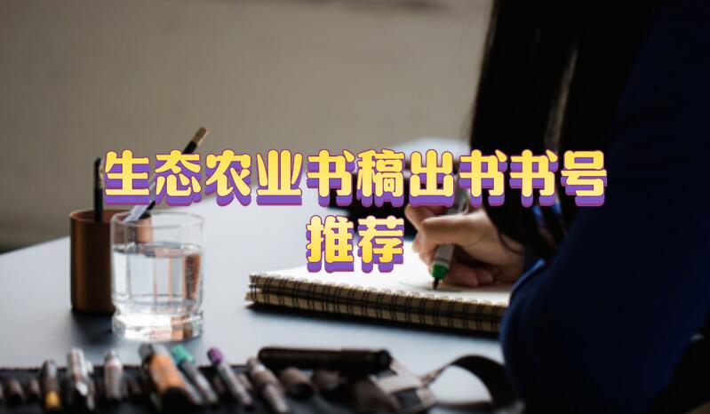 生態農業書稿出書書號推薦
