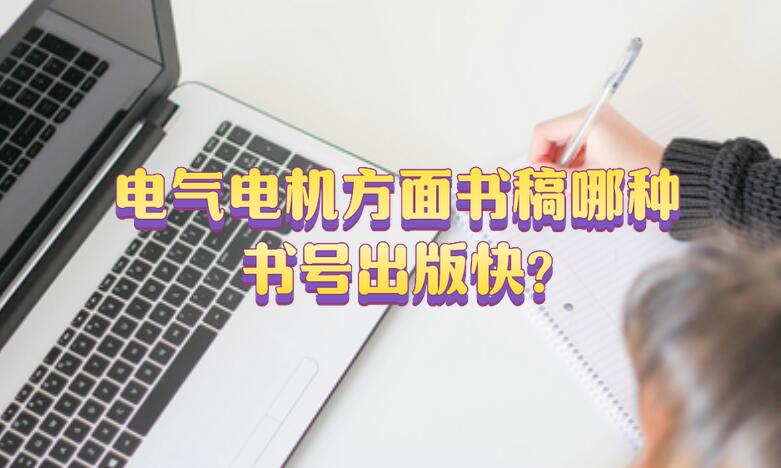 電氣電機方面書稿哪種書號出版快?