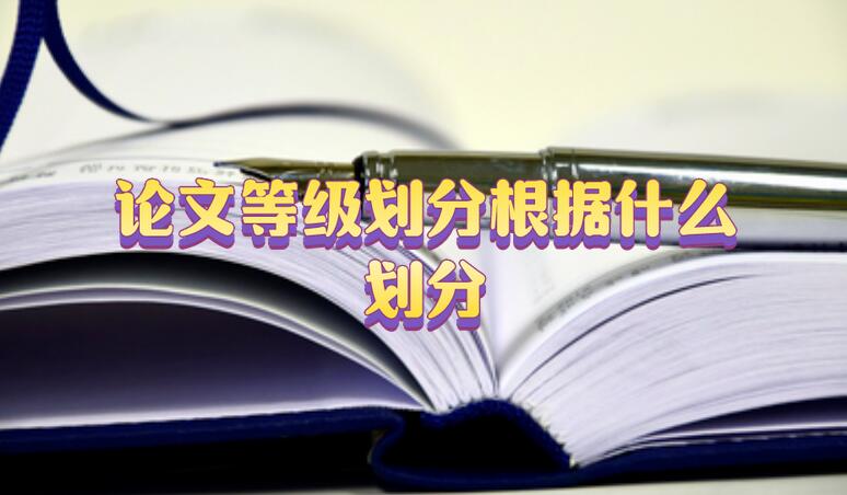 論文等級劃分根據什么劃分