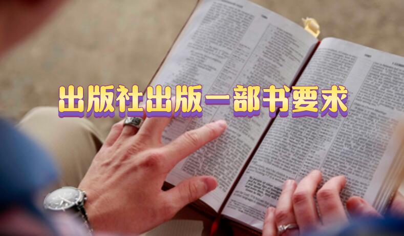 出版社出版一部書要求