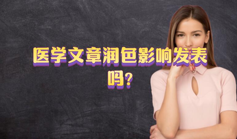 醫學文章潤色影響發表嗎?