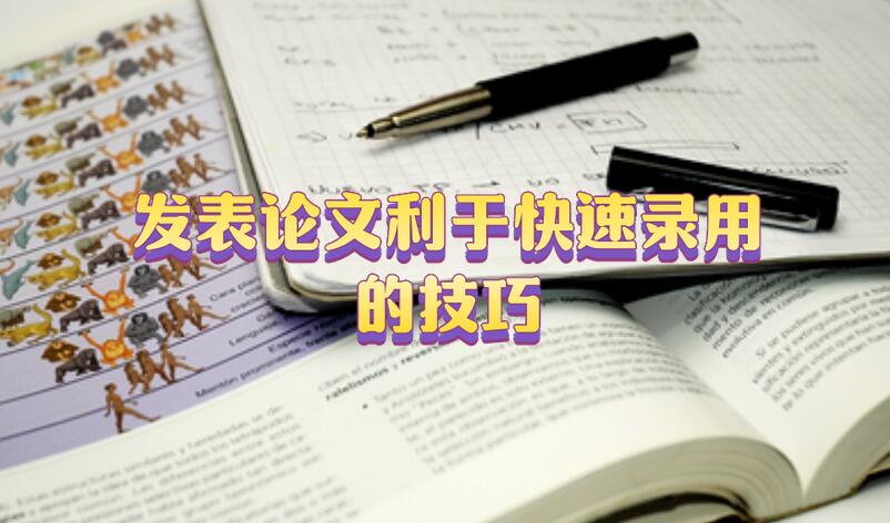 發表論文利于快速錄用的技巧