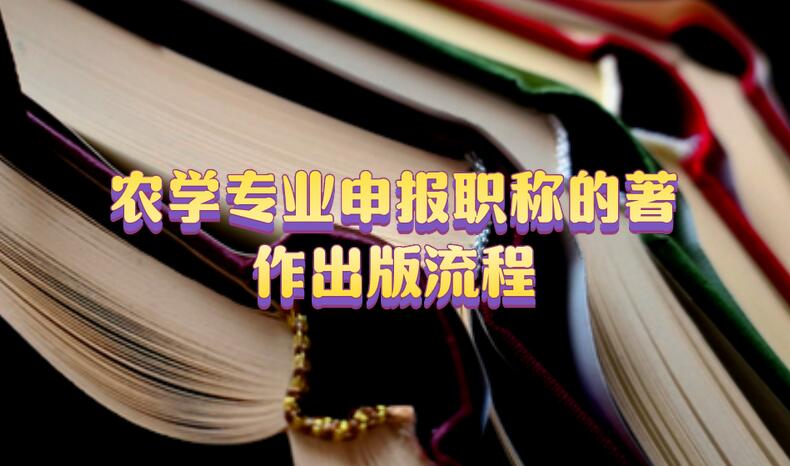 農學專業申報職稱的著作出版流程