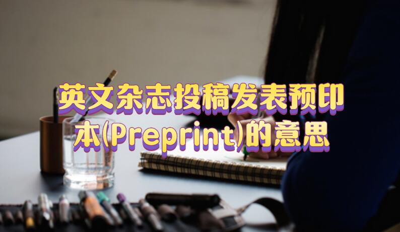 英文雜志投稿發(fā)表預印本(Preprint)的意思