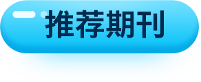 推薦期刊