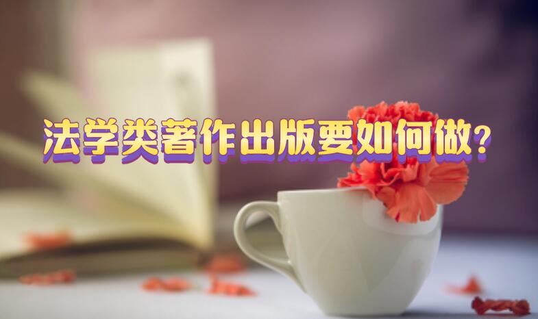 法學類著作出版要如何做