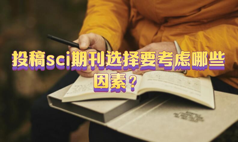 投稿sci期刊選擇要考慮哪些因素？