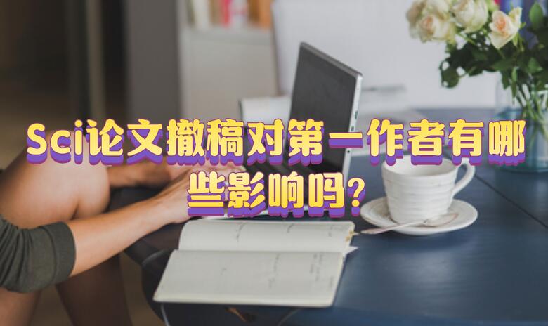 Sci論文撤稿對第一作者有哪些影響嗎?