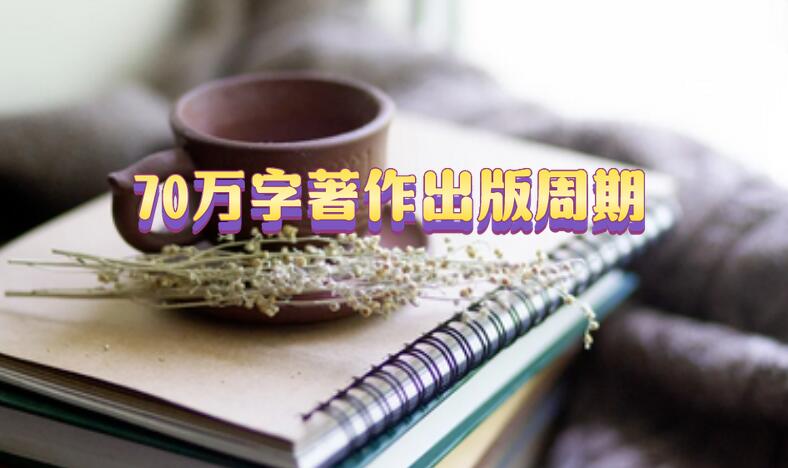 70萬字著作出版周期