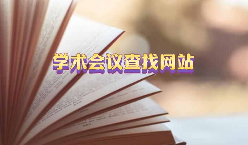 學(xué)術(shù)會(huì)議查找網(wǎng)站