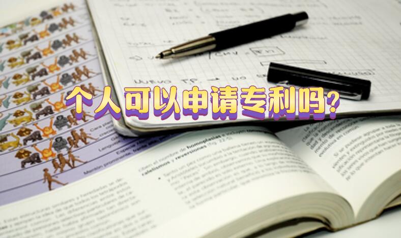 個人可以申請專利嗎?