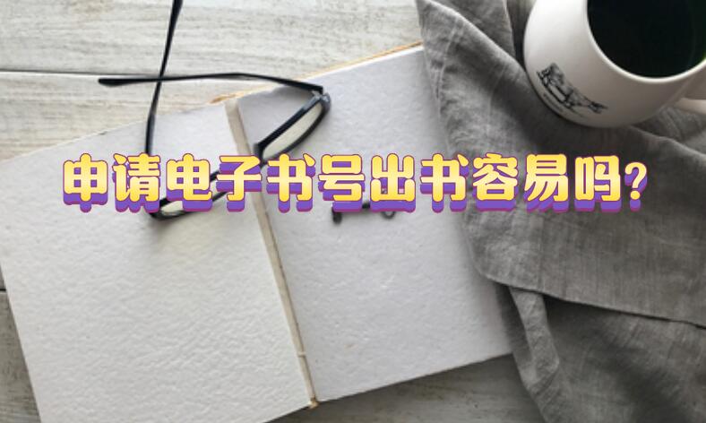 申請(qǐng)電子書(shū)號(hào)出書(shū)容易嗎?