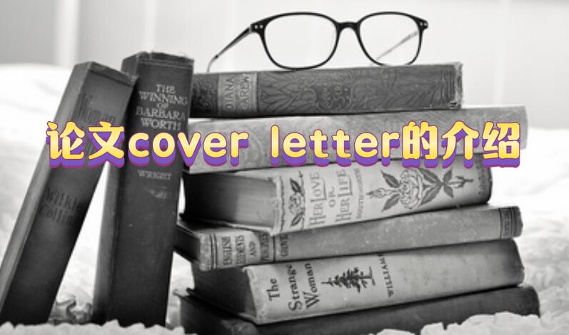 論文cover letter的介紹