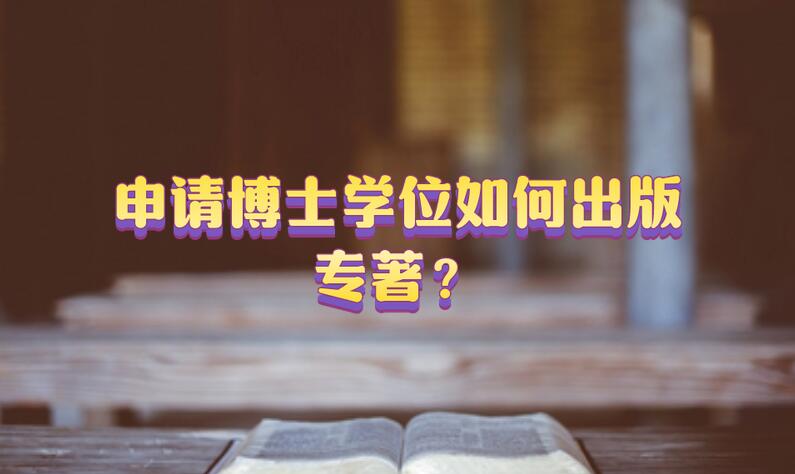 申請博士學位如何出版專著？