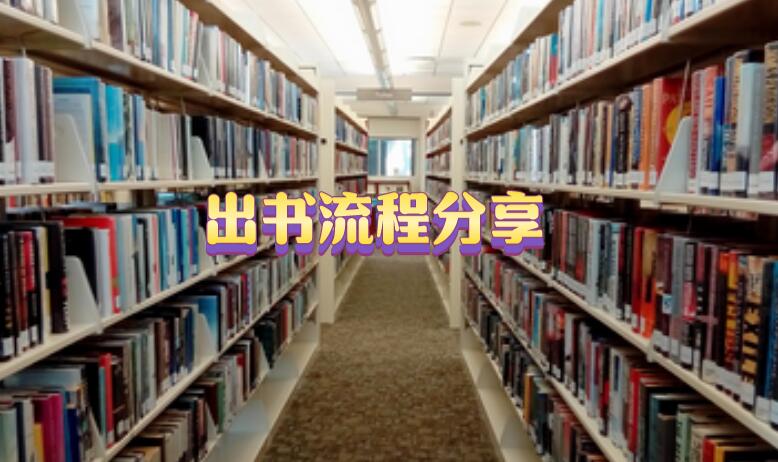 出書流程