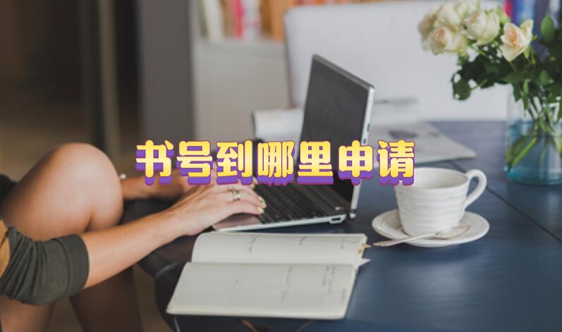 書號到哪里申請