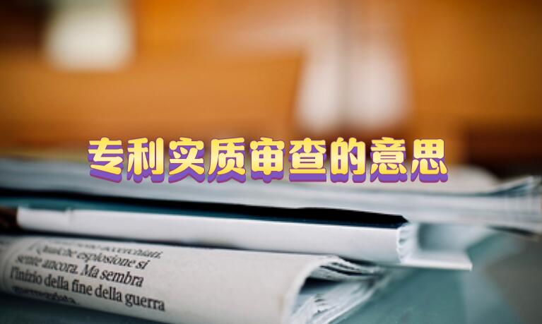 專利實質審查的意思