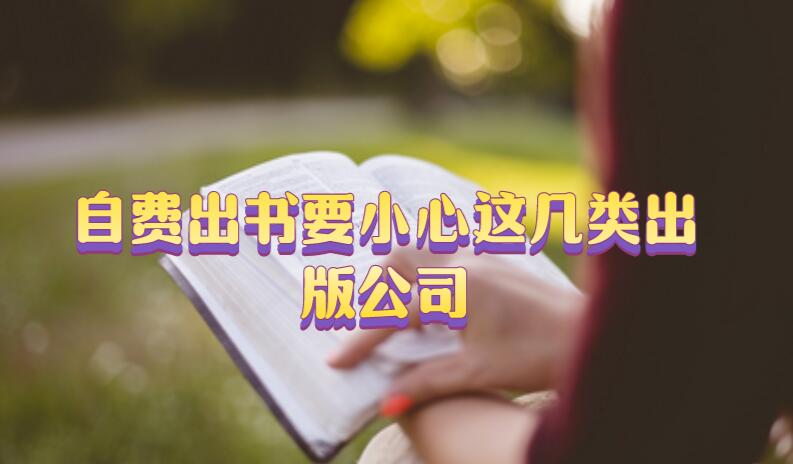 自費出書要小心這幾類出版公司