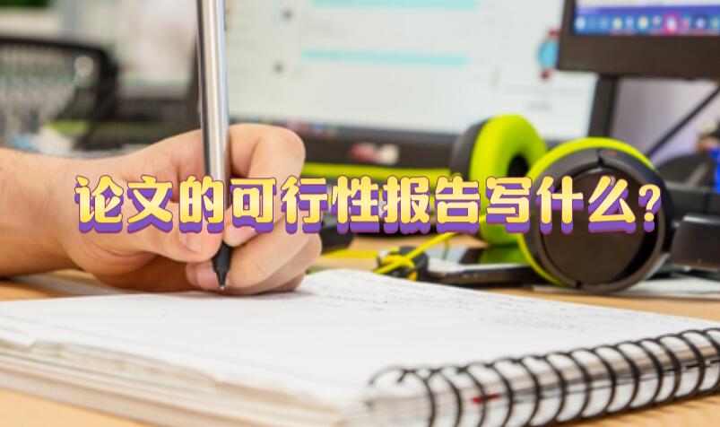 論文的可行性報告寫什么?