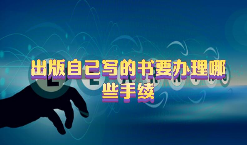 出版自己寫的書要辦理哪些手續