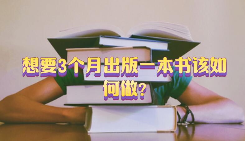 想要3個月出版一本書該如何做?