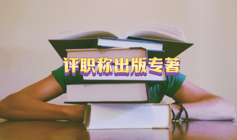 評職稱出版專著