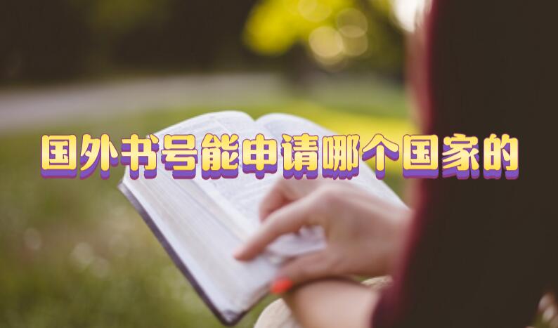 國外書號能申請哪個國家的