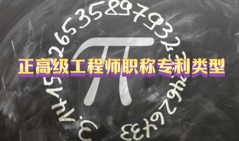 正高級工程師職稱專利類型