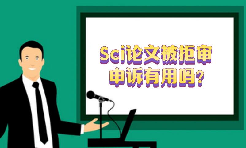 Sci論文被拒審，申訴有用嗎?