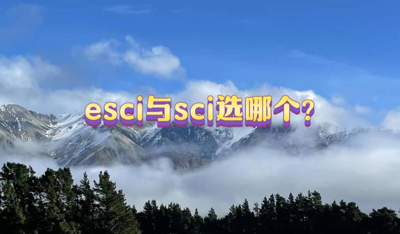 esci與sci選哪個?