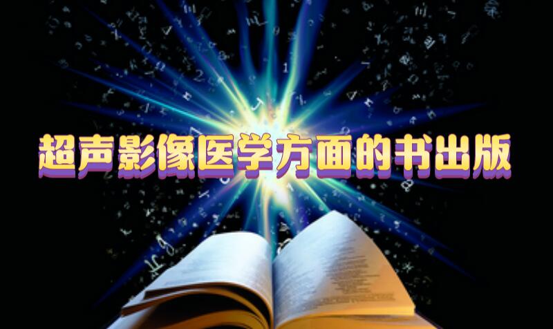 超聲影像醫(yī)學(xué)方面的書出版