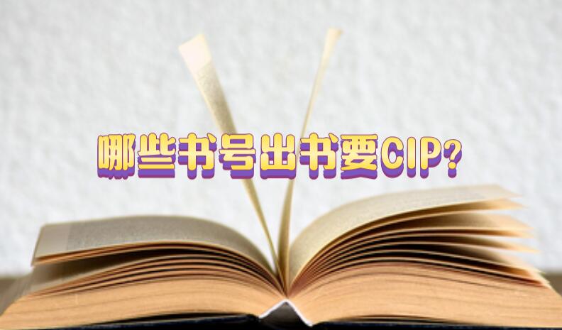 哪些書號出書要CIP?