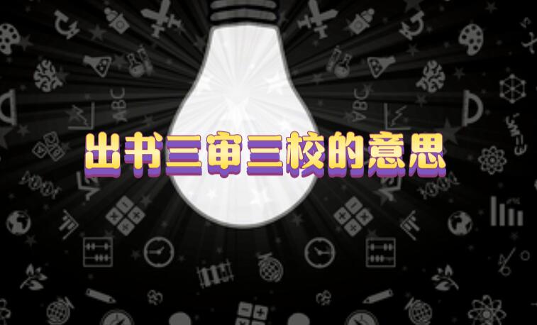 出書三審三校的意思