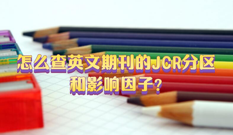 怎么查英文期刊的JCR分區和影響因子?