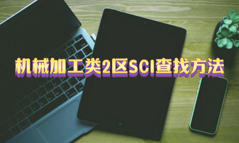 機械加工類2區SCI查找方法