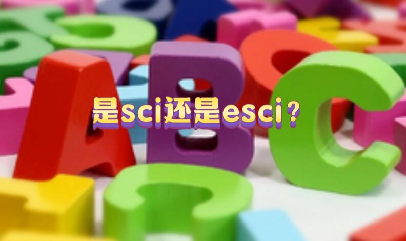 有影響因子的不一定是sci，也可能是esci!