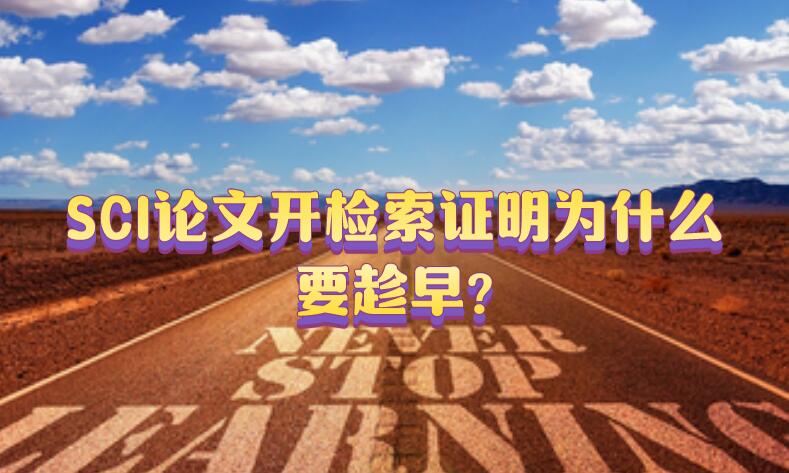 SCI論文開檢索證明為什么要趁早?