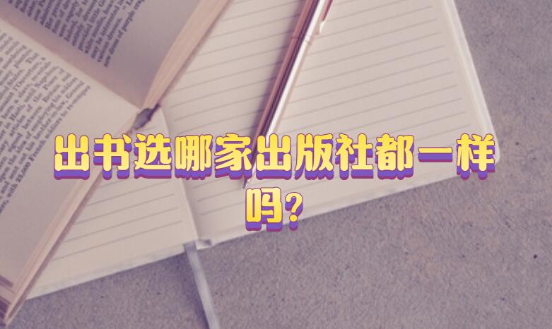 出書選哪家出版社都一樣嗎?