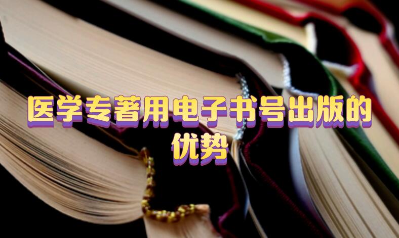 醫學專著用電子書號出版的優勢
