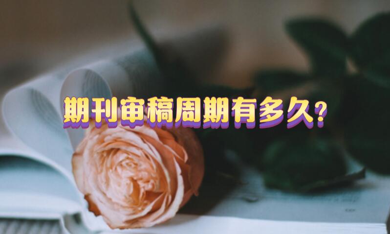 期刊審稿周期有多久?