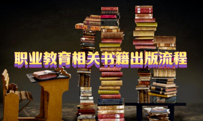 職業(yè)教育相關(guān)書籍出版流程