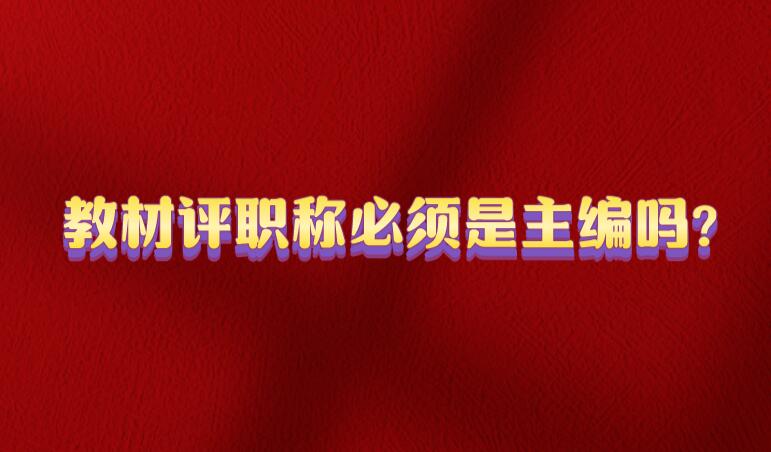 教材評(píng)職稱(chēng)必須是主編嗎?
