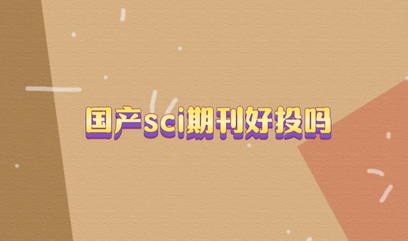 國產sci期刊好投嗎