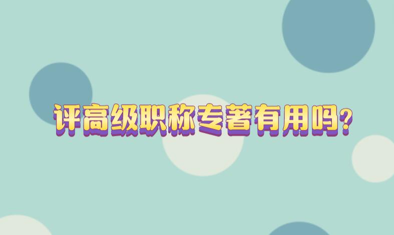 評高級職稱專著有用嗎?